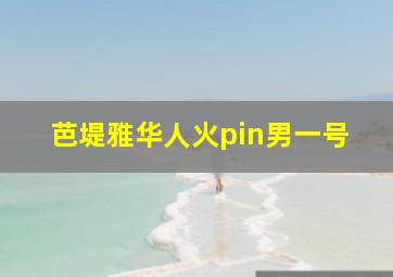 芭堤雅华人火pin男一号