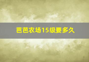 芭芭农场15级要多久