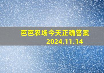 芭芭农场今天正确答案2024.11.14