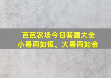 芭芭农场今日答题大全小暑雨如银。大暑雨如金