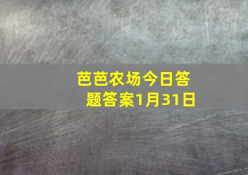 芭芭农场今日答题答案1月31日