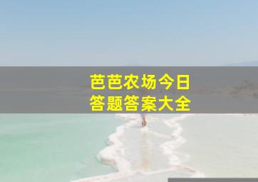 芭芭农场今日答题答案大全