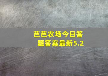 芭芭农场今日答题答案最新5.2