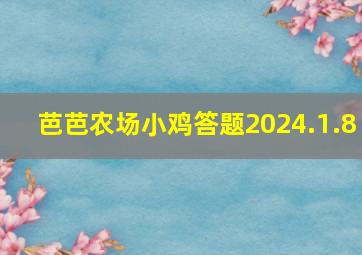 芭芭农场小鸡答题2024.1.8