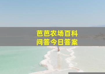 芭芭农场百科问答今日答案