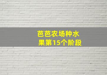 芭芭农场种水果第15个阶段