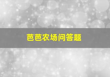 芭芭农场问答题