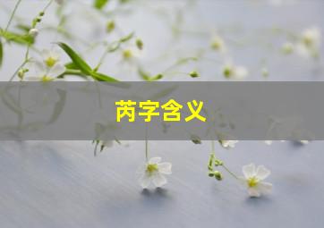 芮字含义