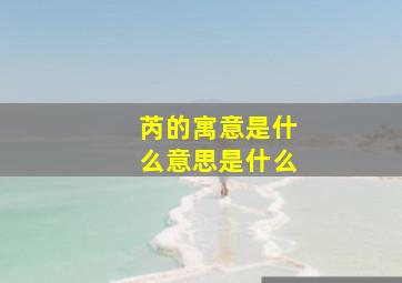 芮的寓意是什么意思是什么