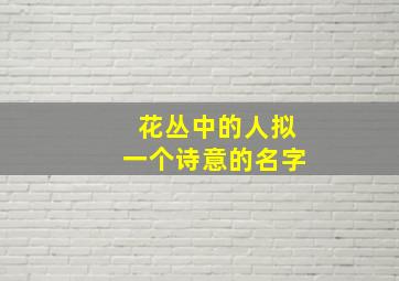 花丛中的人拟一个诗意的名字