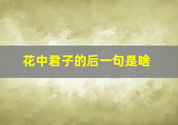 花中君子的后一句是啥