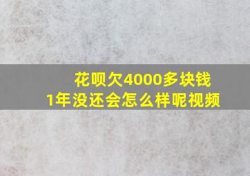 花呗欠4000多块钱1年没还会怎么样呢视频