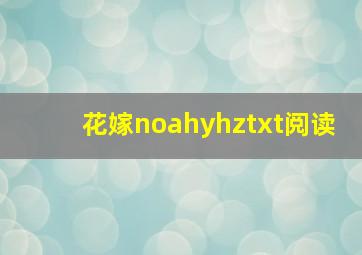 花嫁noahyhztxt阅读