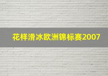 花样滑冰欧洲锦标赛2007