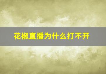 花椒直播为什么打不开