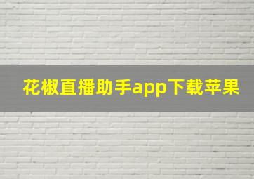 花椒直播助手app下载苹果