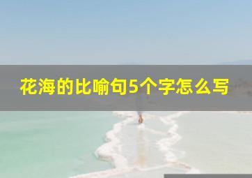 花海的比喻句5个字怎么写