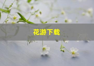 花游下载