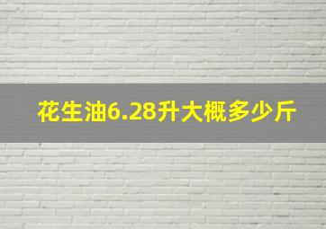 花生油6.28升大概多少斤