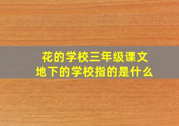 花的学校三年级课文地下的学校指的是什么