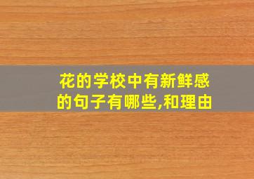 花的学校中有新鲜感的句子有哪些,和理由