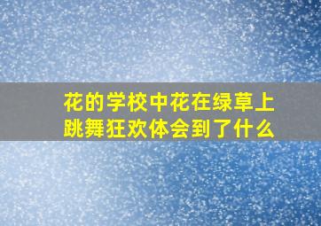 花的学校中花在绿草上跳舞狂欢体会到了什么