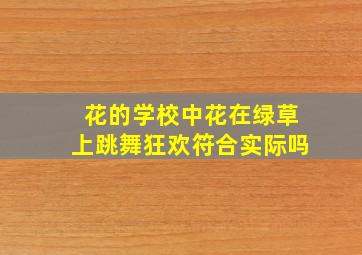 花的学校中花在绿草上跳舞狂欢符合实际吗