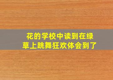 花的学校中读到在绿草上跳舞狂欢体会到了