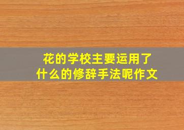 花的学校主要运用了什么的修辞手法呢作文