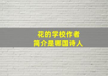 花的学校作者简介是哪国诗人