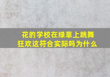 花的学校在绿草上跳舞狂欢这符合实际吗为什么