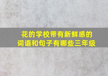 花的学校带有新鲜感的词语和句子有哪些三年级