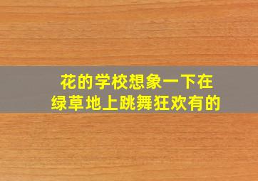 花的学校想象一下在绿草地上跳舞狂欢有的