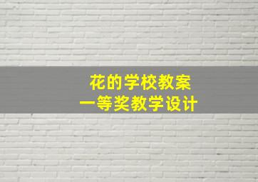 花的学校教案一等奖教学设计