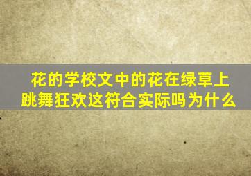 花的学校文中的花在绿草上跳舞狂欢这符合实际吗为什么