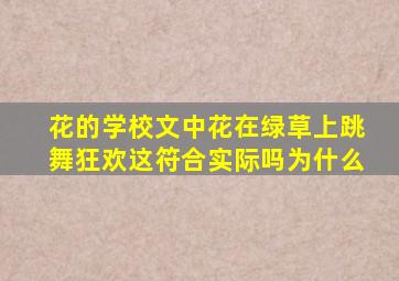 花的学校文中花在绿草上跳舞狂欢这符合实际吗为什么