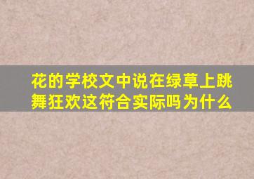 花的学校文中说在绿草上跳舞狂欢这符合实际吗为什么