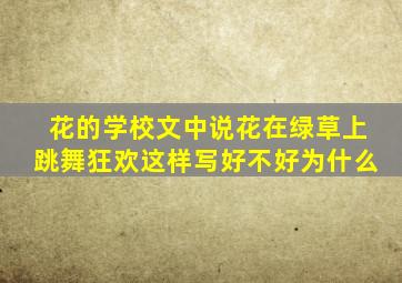 花的学校文中说花在绿草上跳舞狂欢这样写好不好为什么