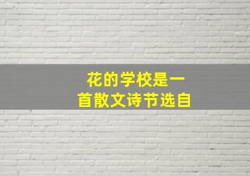 花的学校是一首散文诗节选自