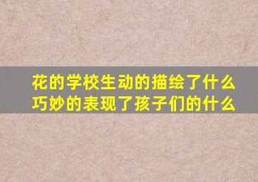 花的学校生动的描绘了什么巧妙的表现了孩子们的什么