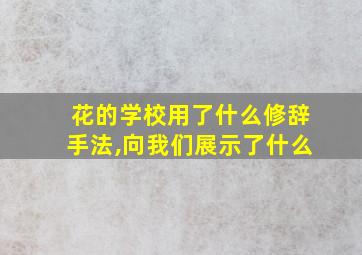 花的学校用了什么修辞手法,向我们展示了什么