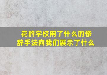 花的学校用了什么的修辞手法向我们展示了什么