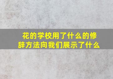 花的学校用了什么的修辞方法向我们展示了什么