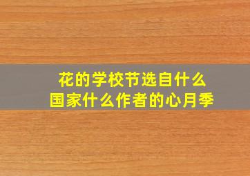 花的学校节选自什么国家什么作者的心月季