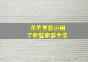 花的学校运用了哪些修辞手法