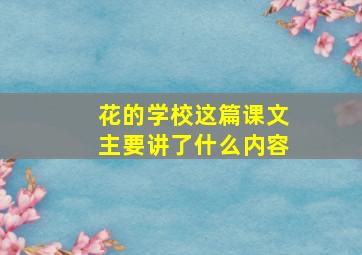 花的学校这篇课文主要讲了什么内容