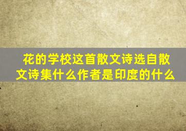 花的学校这首散文诗选自散文诗集什么作者是印度的什么