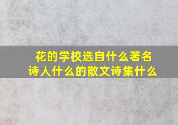 花的学校选自什么著名诗人什么的散文诗集什么