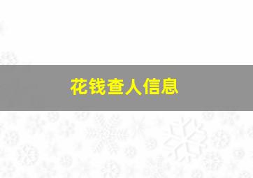 花钱查人信息