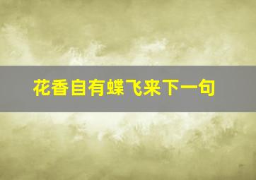 花香自有蝶飞来下一句